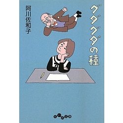 グダグダの種(だいわ文庫) [文庫]