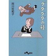 グダグダの種(だいわ文庫) [文庫]