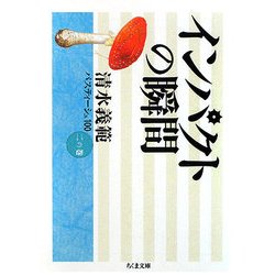 清水義範パスティーシュ100 清水義範パスティーシュ100(1)－猿蟹合戦とは何か－(文庫): 中古