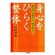 身心をひらく整体―快気法で気持ちよく体を変える(ちくま文庫) [文庫]