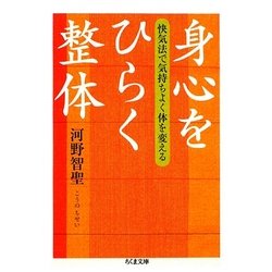 身心をひらく整体―快気法で気持ちよく体を変える(ちくま文庫) [文庫]