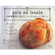 自家製酵母で作るワンランク上のハード系パン [単行本]