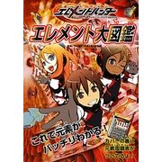 エレメントハンター エレメント大図鑑 [単行本]