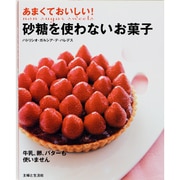 あまくておいしい!砂糖を使わないお菓子－牛乳、卵、バターも使いません（別冊・主婦と生活） [ムックその他]