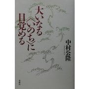 大いなる"いのち"に目覚める [単行本]