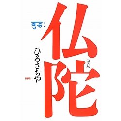 仏陀 [単行本]