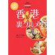 香港女子的裏グルメ―たった500円で大満足! [単行本]
