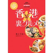 香港女子的裏グルメ―たった500円で大満足! [単行本]