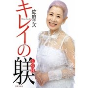 佐伯チズ キレイの躾 [単行本]