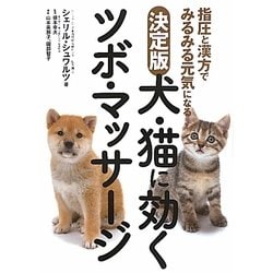 ヨドバシ Com 決定版 犬 猫に効くツボ マッサージ 指圧と漢方でみるみる元気になる 単行本 通販 全品無料配達