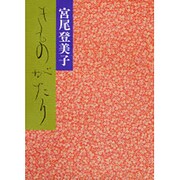 きものがたり [単行本]