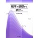 確率の基礎から統計へ [単行本]
