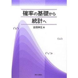 確率の基礎から統計へ [単行本]