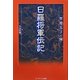 聖徳太子の師 日羅将軍伝記 [単行本]