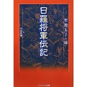 聖徳太子の師 日羅将軍伝記 [単行本]