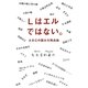 Lはエルではない。―ABCの読み方再点検 [単行本]