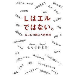 ヨドバシ Com Lはエルではない Abcの読み方再点検 単行本 通販 全品無料配達