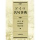 ドイツ名句事典 [事典辞典]