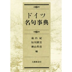 ドイツ名句事典 [事典辞典]