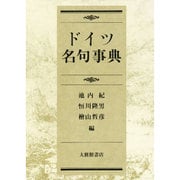 ドイツ名句事典 [事典辞典]