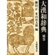 大漢和辞典 補巻 [事典辞典]