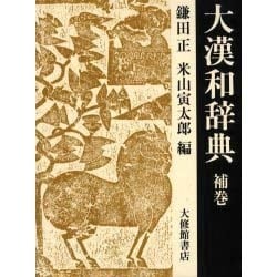 ヨドバシ.com - 大漢和辞典 補巻 [事典辞典] 通販【全品無料配達】