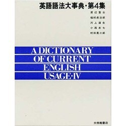 ヨドバシ.com - 英語語法大事典〈第4集〉 [事典辞典] 通販【全品無料配達】