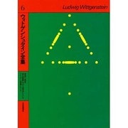 ウィトゲンシュタイン全集 6 [全集叢書]