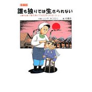 漫画版 誰も独りでは生きられない―公募作品集『誰も独りでは生きられない』より [単行本]