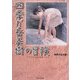 四季が岳美樹の冒険 [単行本]