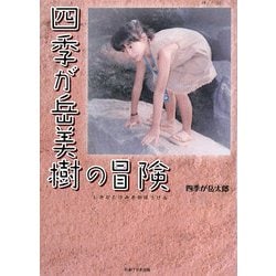 四季が岳美樹の冒険 [単行本]