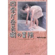 四季が岳美樹の冒険 [単行本]