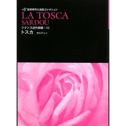 トスカ(ヴィクトリアン・サルドゥーより)(笹部博司の演劇コレクション フランス近代劇編〈02〉) [文庫]