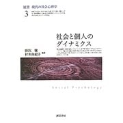 展望 現代の社会心理学〈3〉社会と個人のダイナミクス [全集叢書]