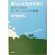 傷ついた生命(いのち)を育む―虐待の連鎖を防ぐ新たな社会的養護 [単行本]