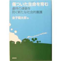 傷ついた生命(いのち)を育む―虐待の連鎖を防ぐ新たな社会的養護 [単行本]