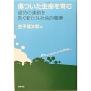 傷ついた生命(いのち)を育む―虐待の連鎖を防ぐ新たな社会的養護 [単行本]