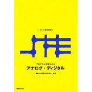 アナログ・ディジタル(プログラム学習によるメカトロ基礎講座〈2〉) [全集叢書]