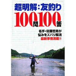 超明解 友釣り100問100答 [単行本]