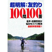超明解 友釣り100問100答 [単行本]