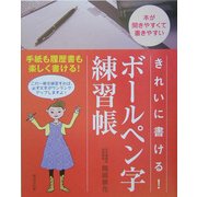 きれいに書ける!ボールペン字練習帳 [単行本]