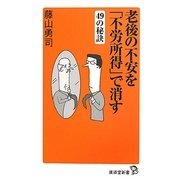 老後の不安を「不労所得」で消す49の秘訣(広済堂新書) [新書]