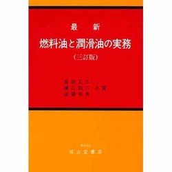最新 燃料油と潤滑油の実務 三訂版 [単行本]