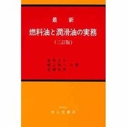 最新 燃料油と潤滑油の実務 三訂版 [単行本]