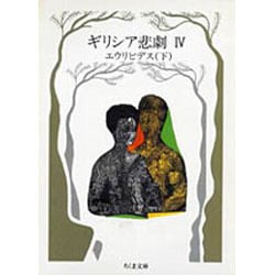 ギリシア悲劇〈4〉/エウリピデス〈下〉(ちくま文庫) [文庫]
