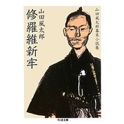 修羅維新牢―山田風太郎幕末小説集(ちくま文庫) [文庫]