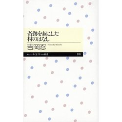 奇跡を起こした村のはなし(ちくまプリマー新書) [新書]