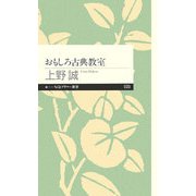 おもしろ古典教室(ちくまプリマー新書) [新書]