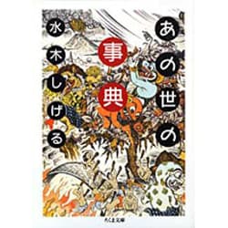 あの世の事典(ちくま文庫) [文庫]
