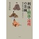 利休・織部・遠州の茶碗―樂茶碗は茶碗ではない? [単行本]